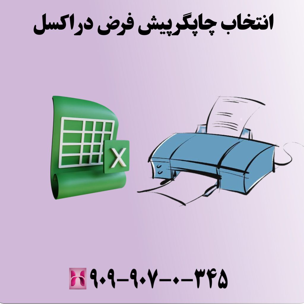 انتخاب چاپگر پیشفرض در اکسل