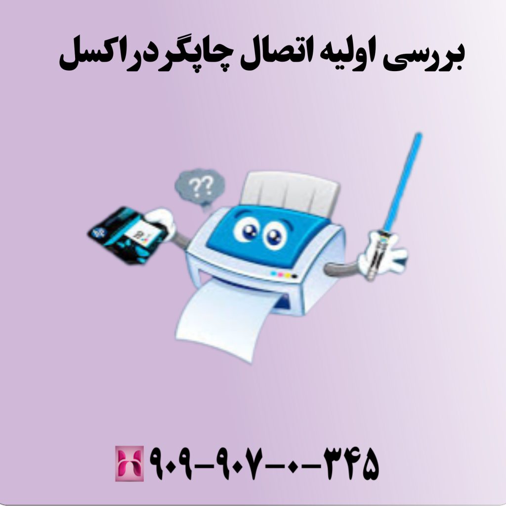 بررسی اولیه اتصال چاپگر در اکسل
