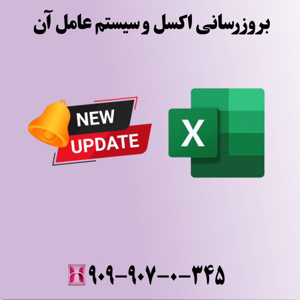 بهروزرسانی اکسل و سیستمعامل