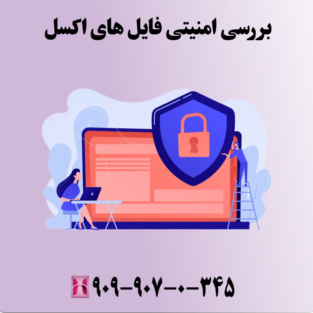 بررسی امنیتی فایلهای اکسل