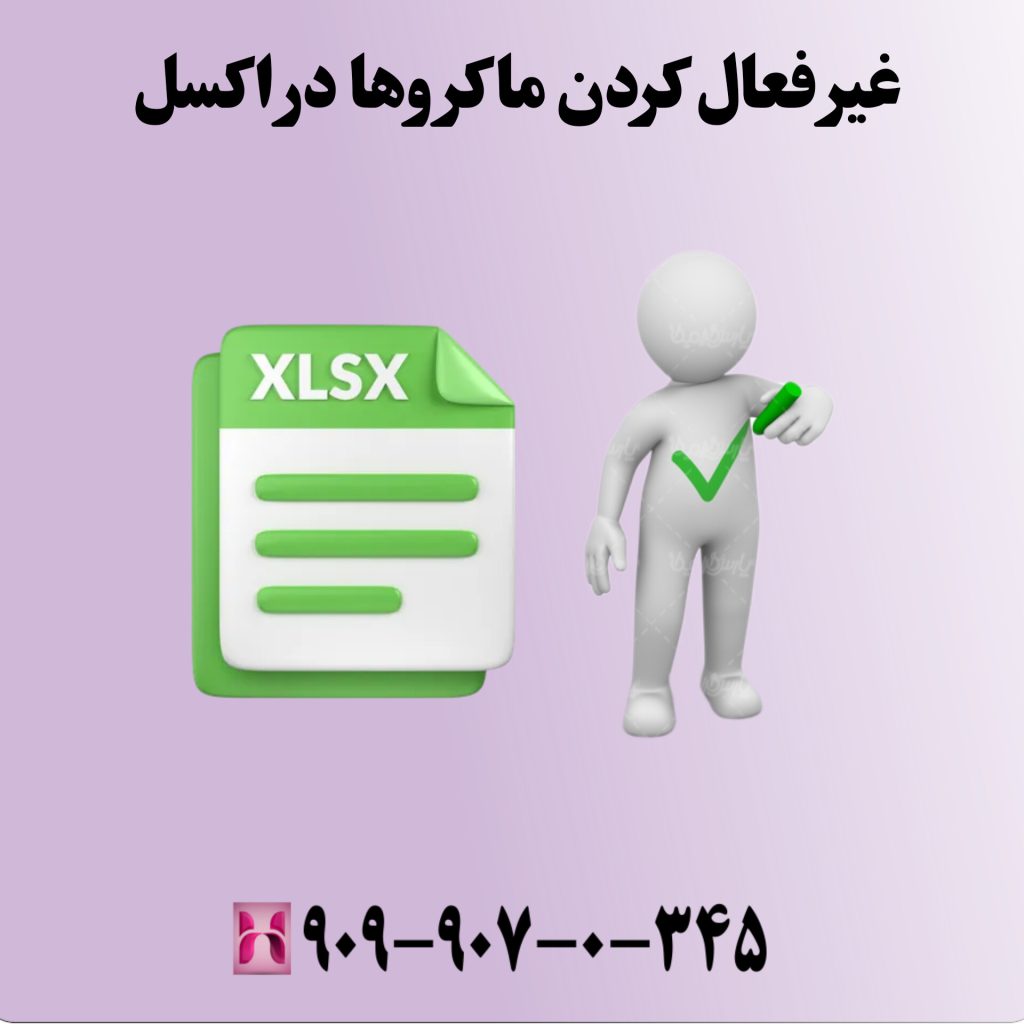 غیرفعال کردن ماکروها در اکسل