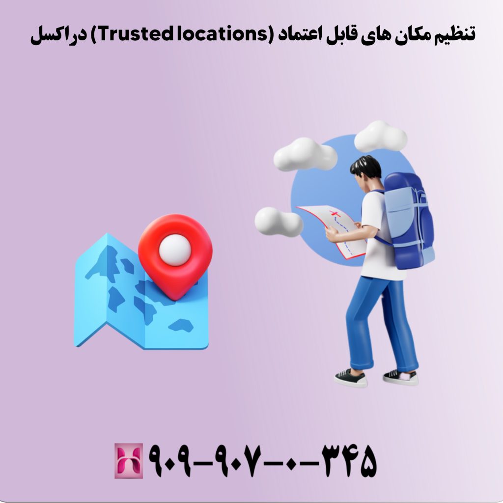 تنظیم مکانهای قابل اعتماد (Trusted Locations) در اکسل