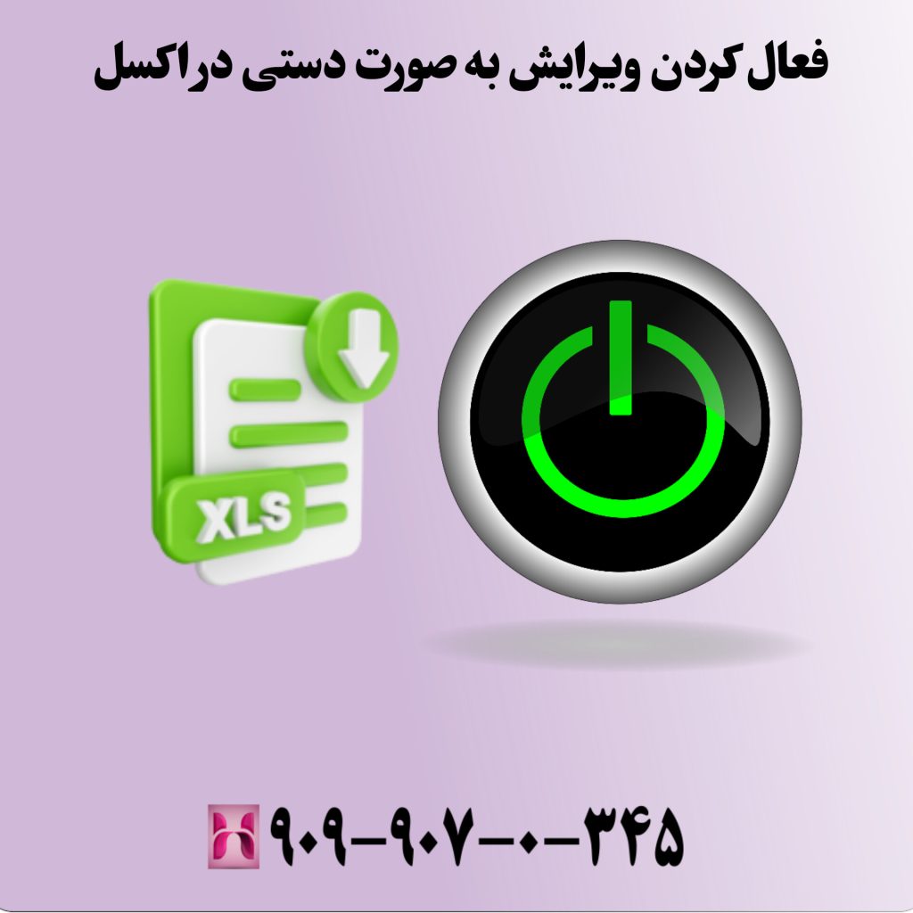 فعال کردن ویرایش بهصورت دستی در اکسل