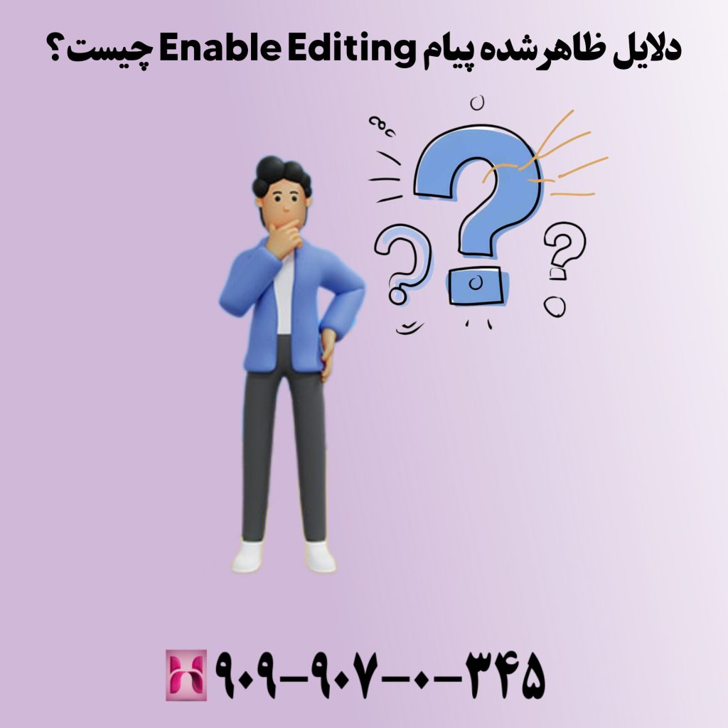 دلایل ظاهر شدن پیام "Enable Editing" چیست؟