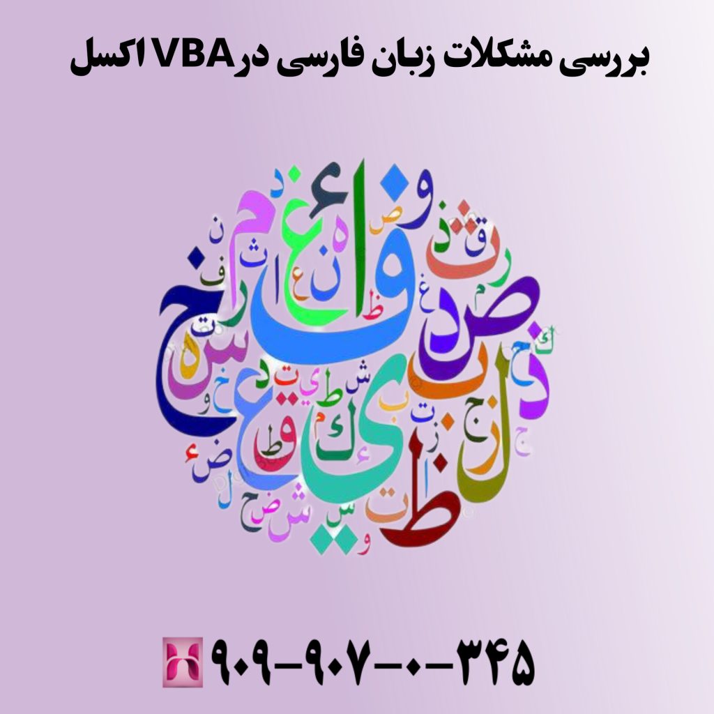 بررسی مشکلات زبان فارسی در VBA اکسل