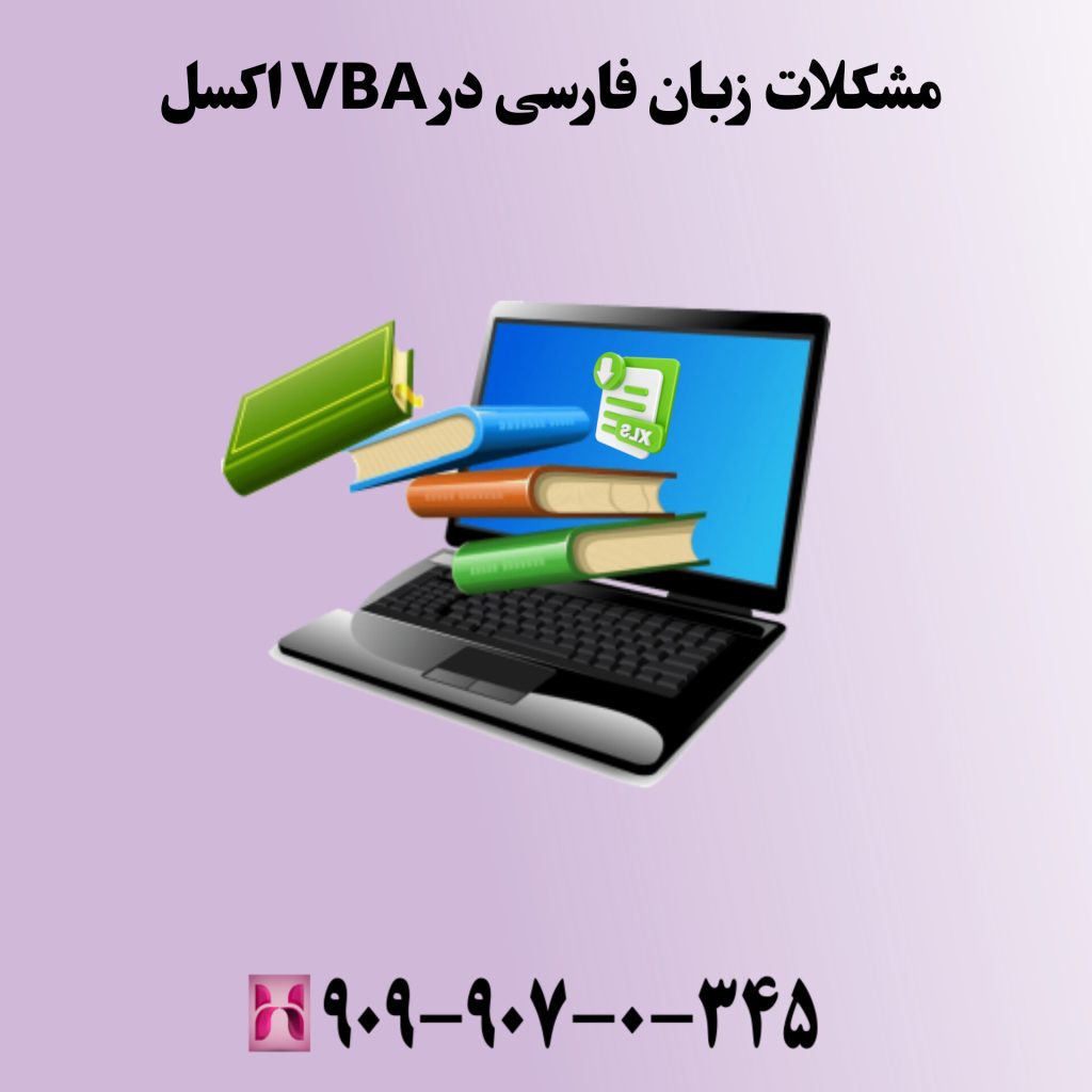 1 - مشکل نمایش کاراکترهای فارسی در VBA اکسل