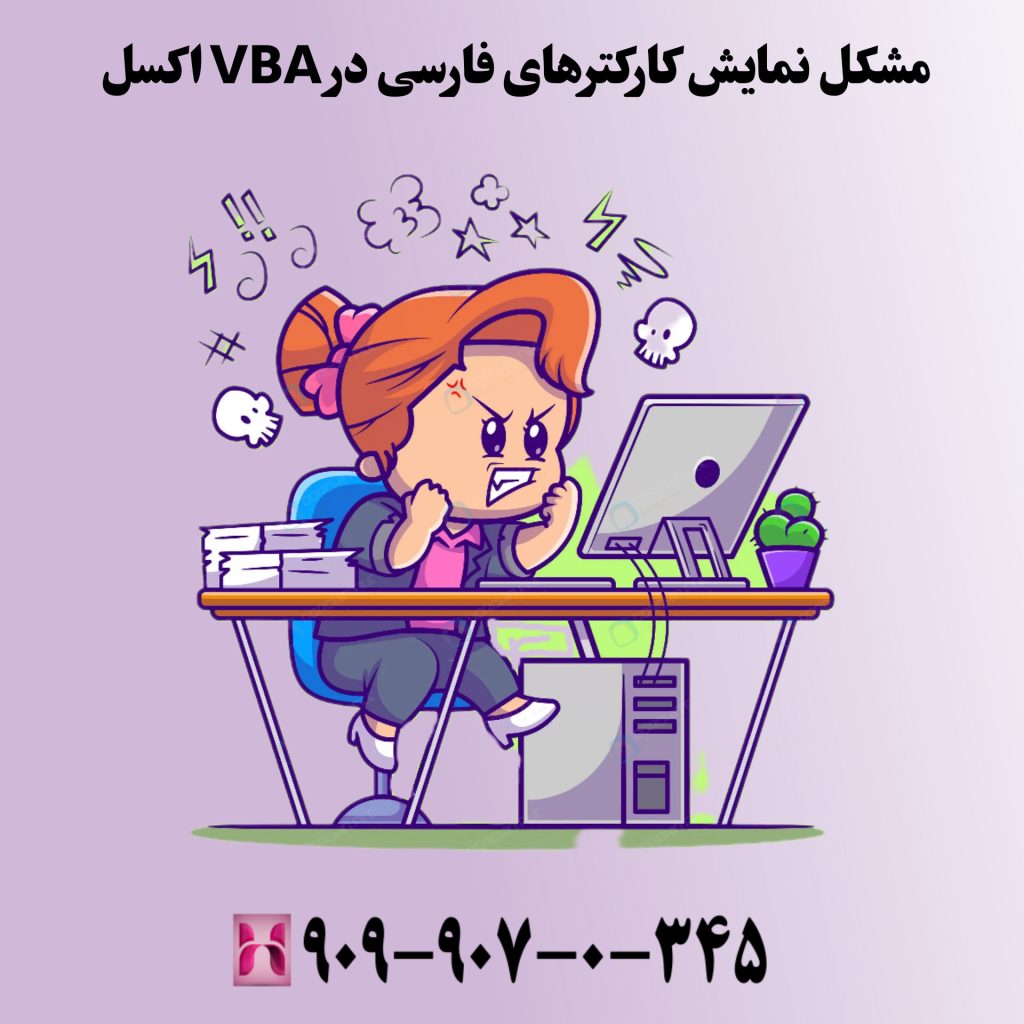 مشکل نمایش کاراکترهای فارسی در VBA اکسل