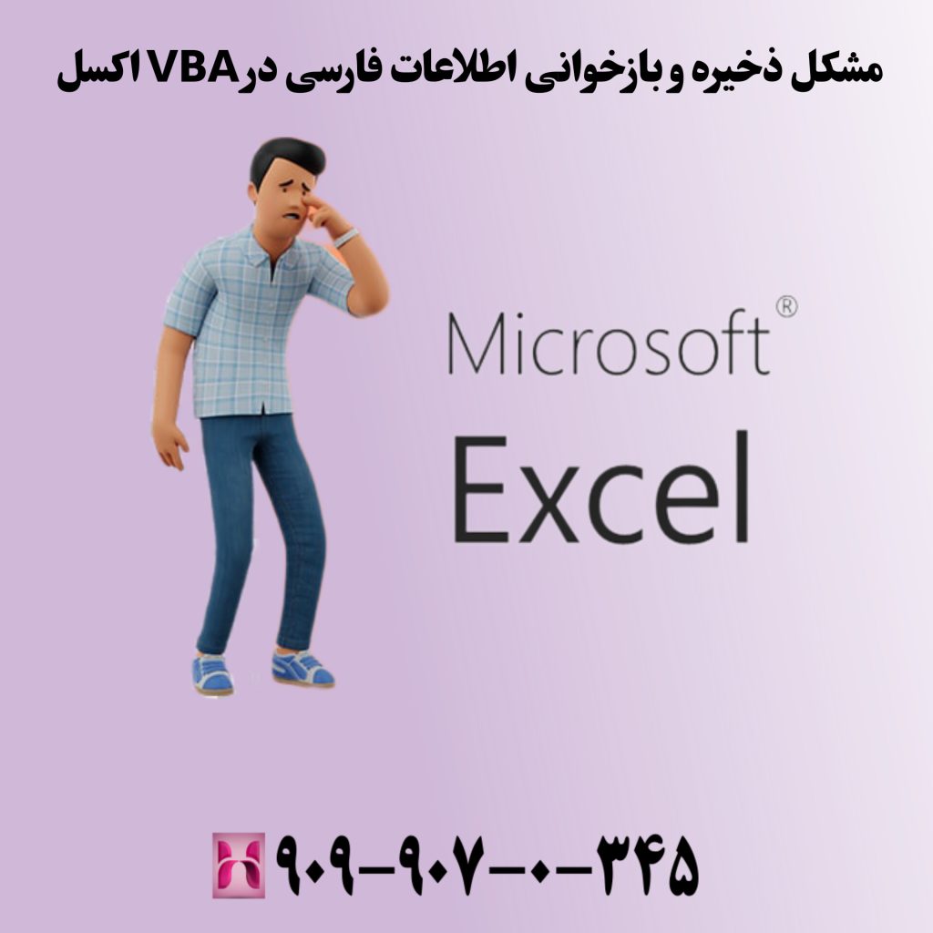 مشکل ذخیره و بازخوانی اطلاعات فارسی در VBA اکسل