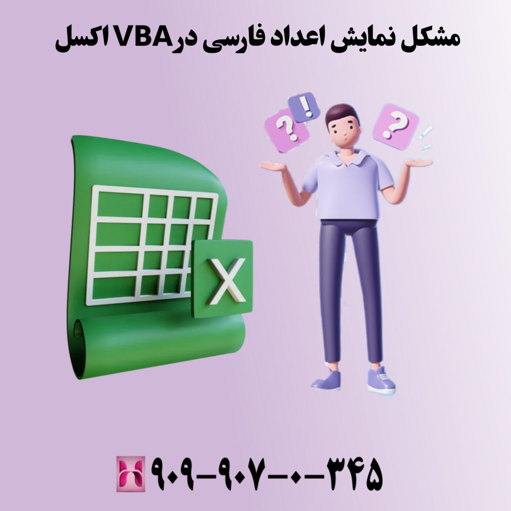 مشکل نمایش اعداد فارسی در VBA اکسل