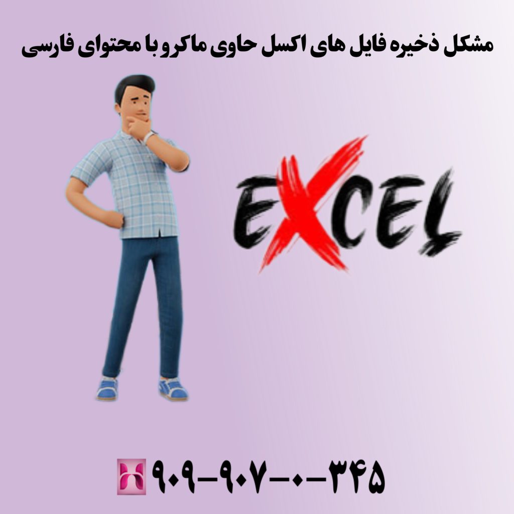 مشکل ذخیره فایل های اکسل حاوی ماکرو با محتوای فارسی