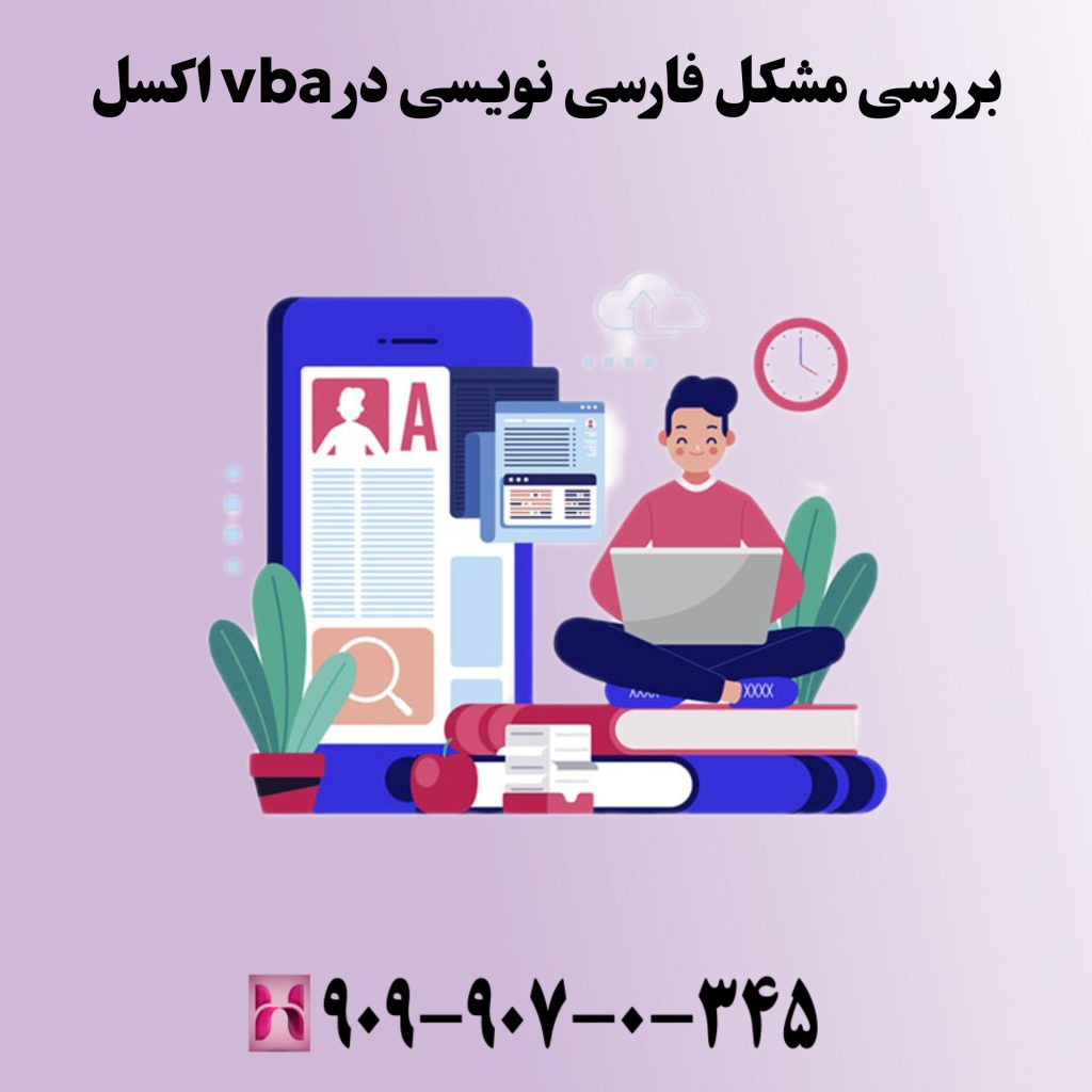 بررسی مشکل فارسینویسی در VBA اکسل
