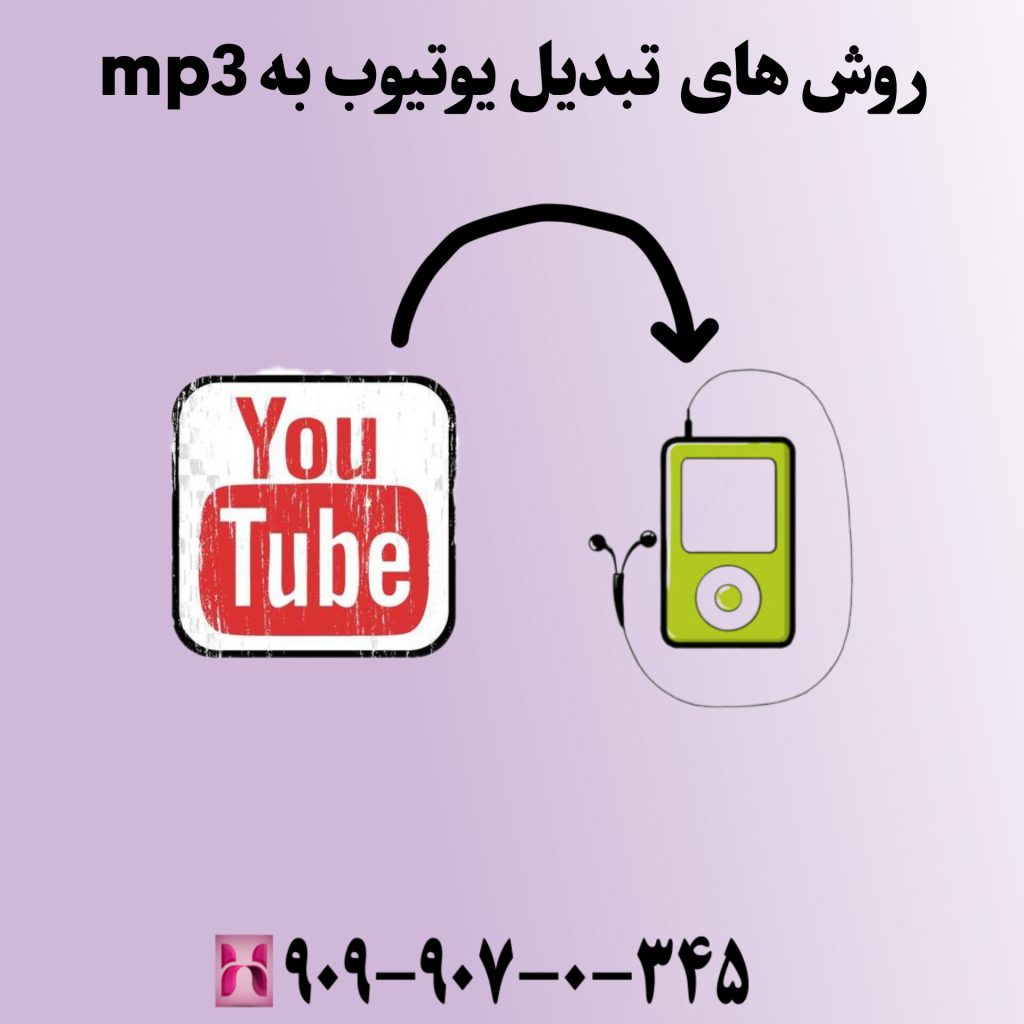 روش های تبدیل یوتویوب به Mp3