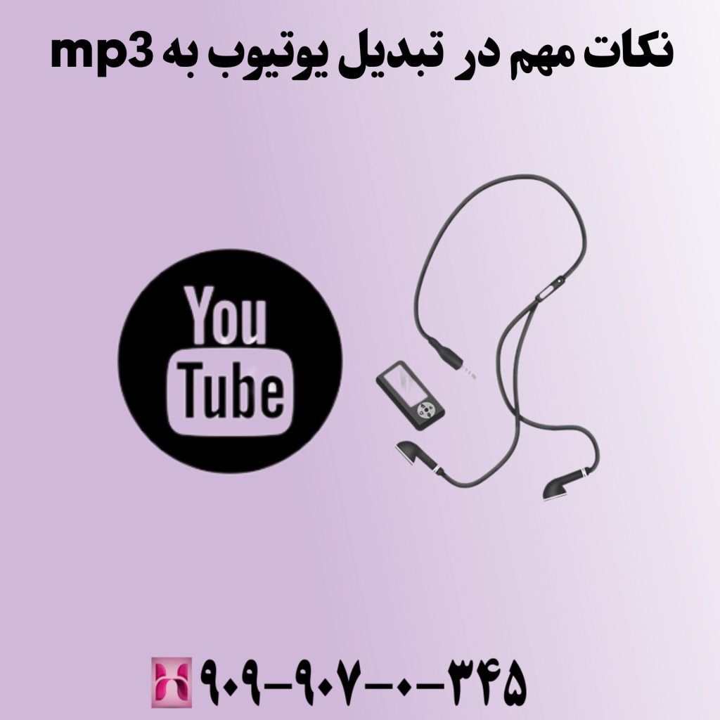 نکات مهم در تبدیل یوتیوب به MP3