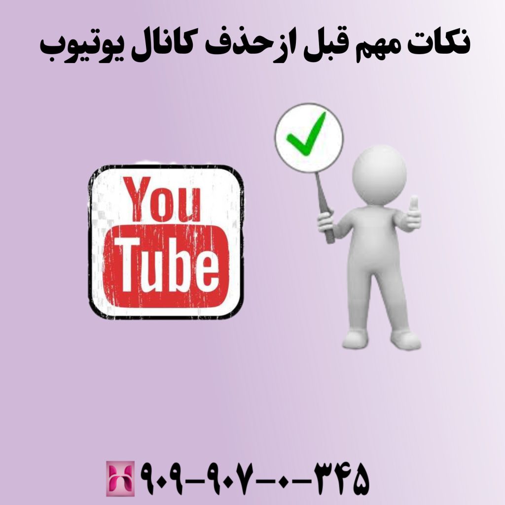 نکات مهم قبل از حذف کانال یوتیوب