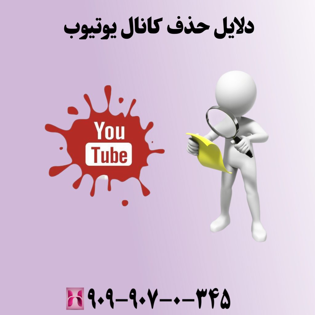 نکات مهم قبل از حذف کانال یوتیوب