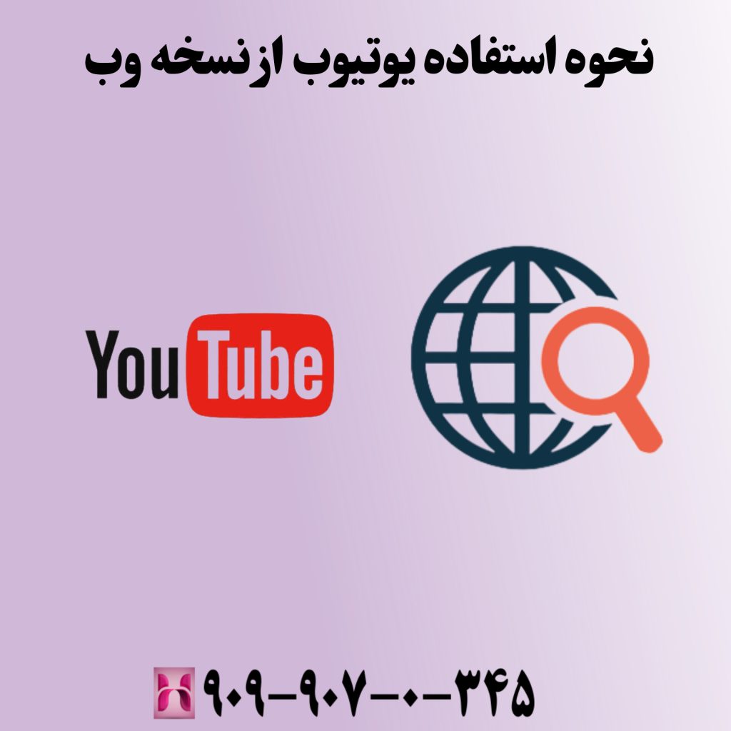 نحوه استفاده از یوتیوب نسخه وب
