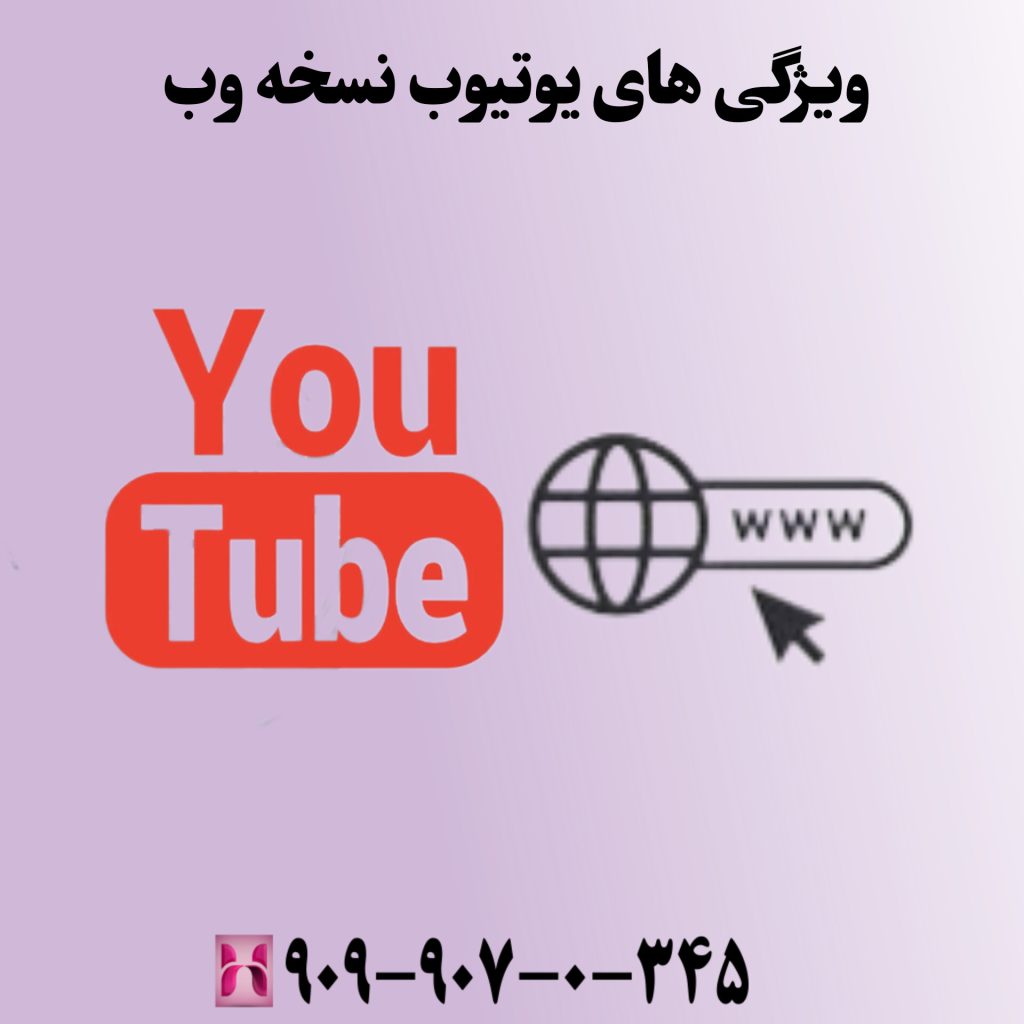 ویژگیهای یوتیوب نسخه وب