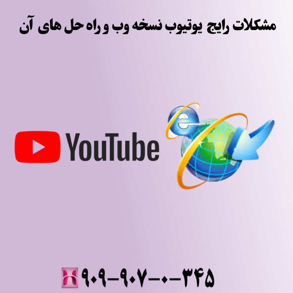 مشکلات رایج یوتیوب نسخه وب و راهحلهای آن
