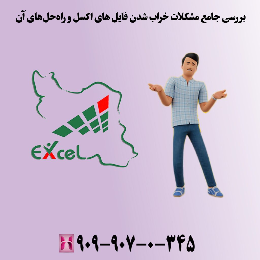 بررسی جامع مشکل خراب شدن فایلهای اکسل و راهحلهای آن