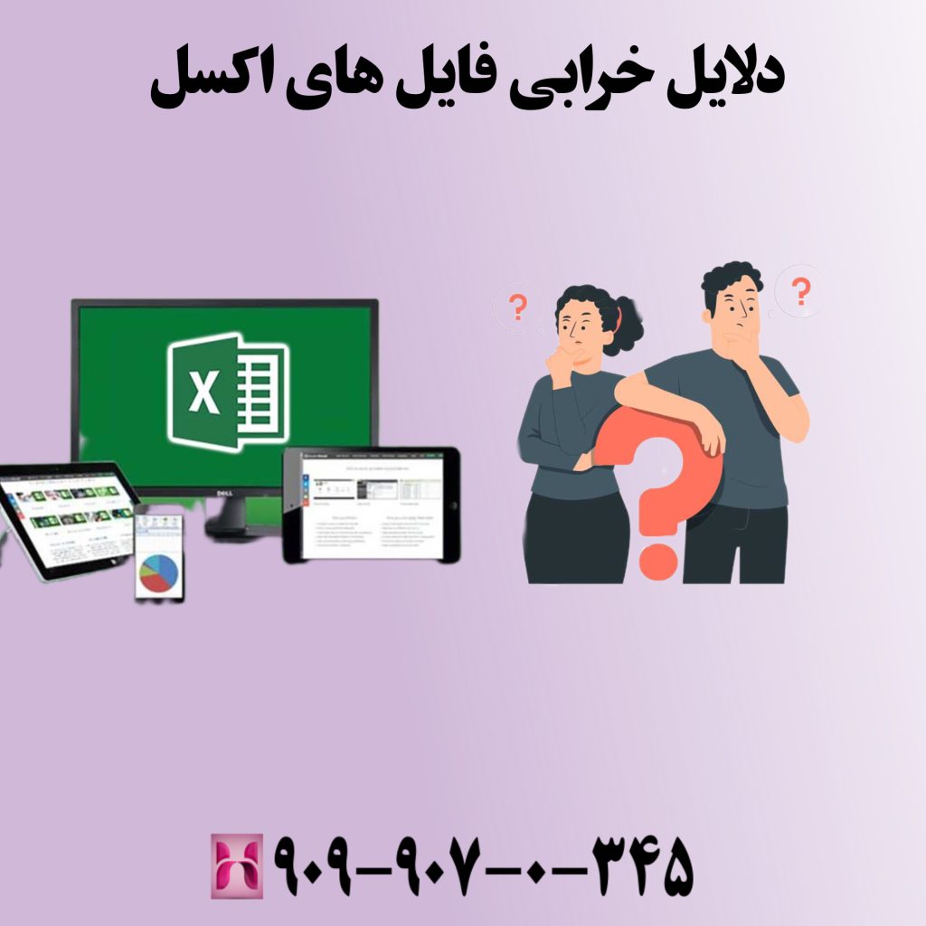 دلایل خرابی فایلهای اکسل