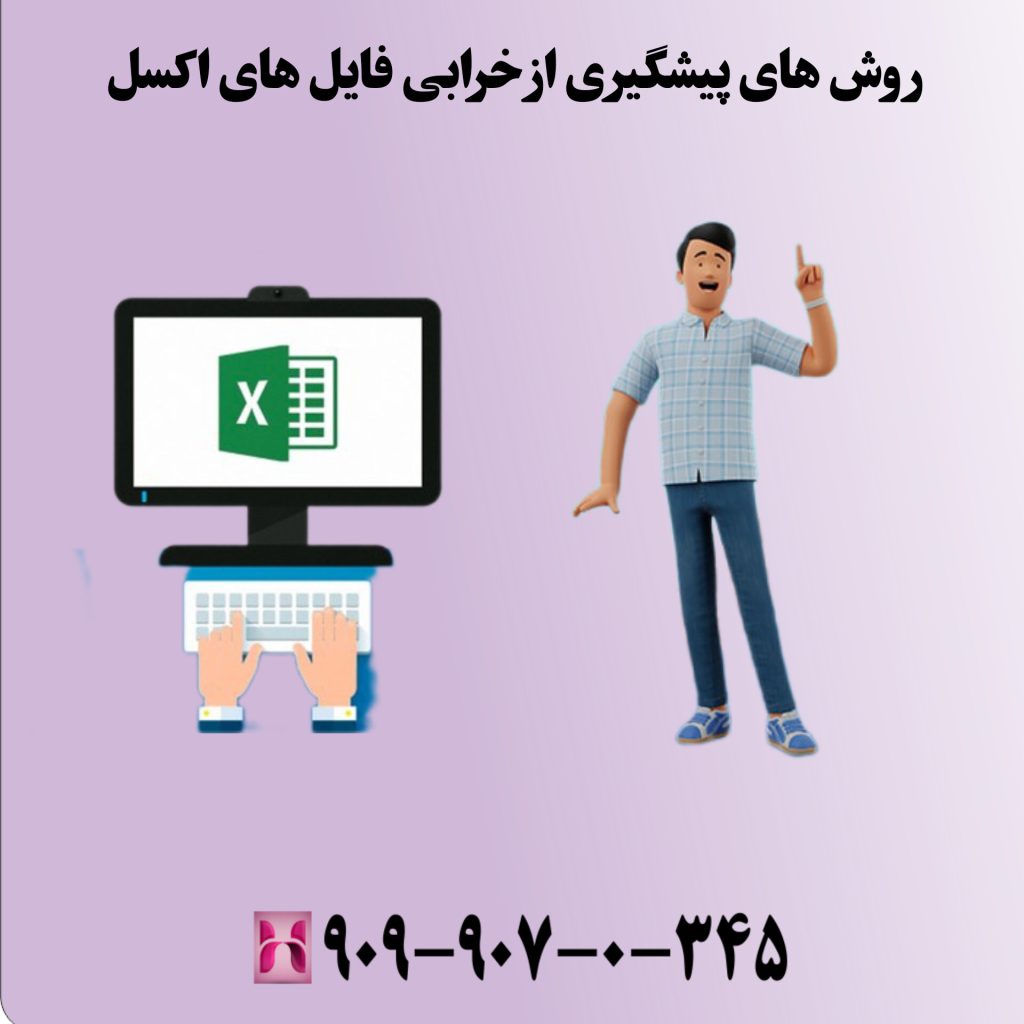 روش های پیشگیری از خرابی فایل های اکسل