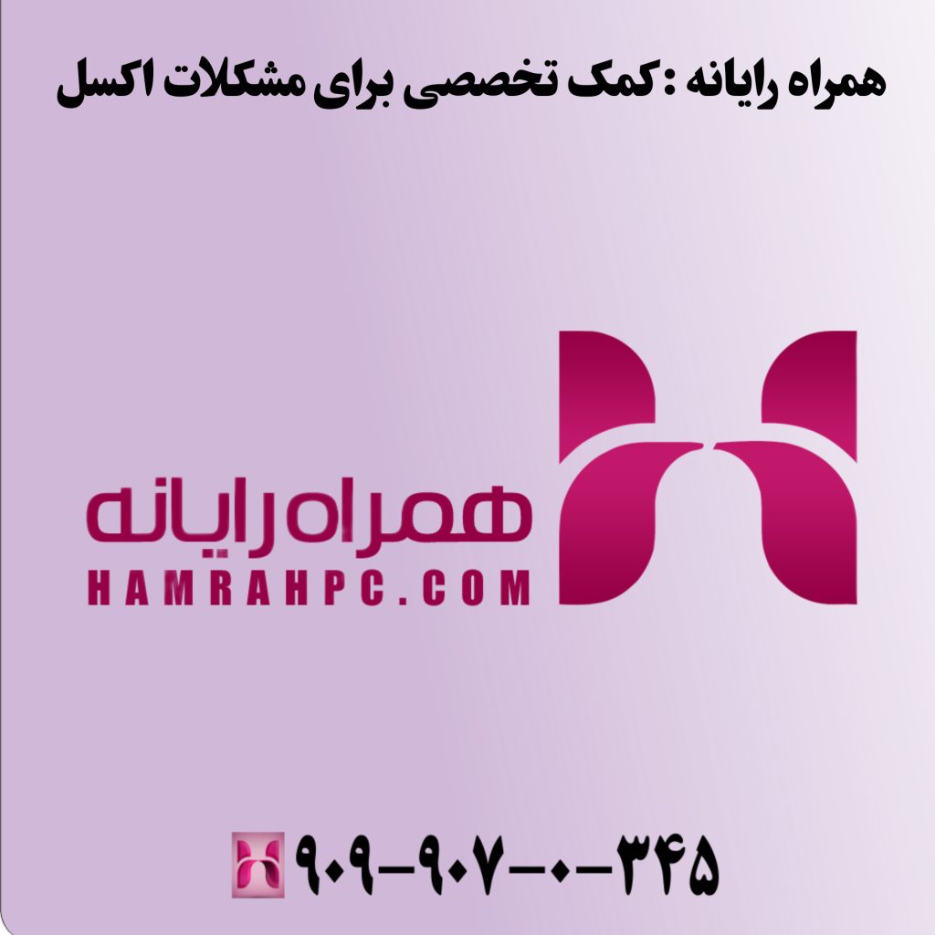 همراه رایانه: کمک تخصصی برای مشکلات اکسل