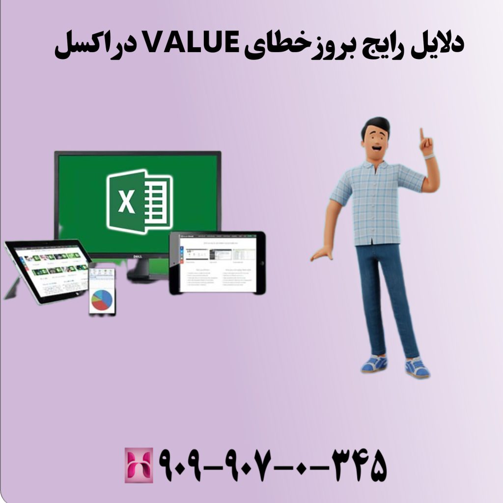 دلایل رایج بروز خطای VALUE! در اکسل