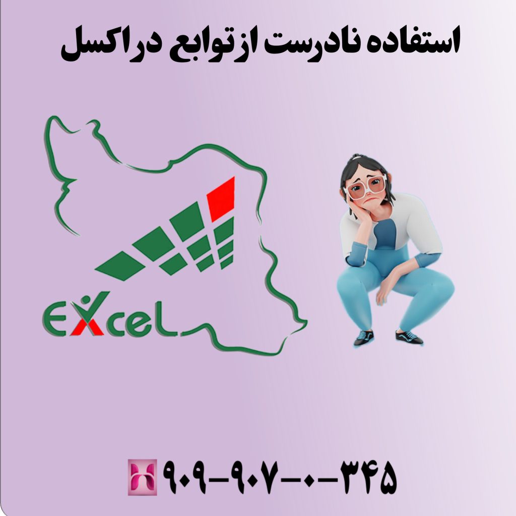 استفاده نادرست از توابع در اکسل
