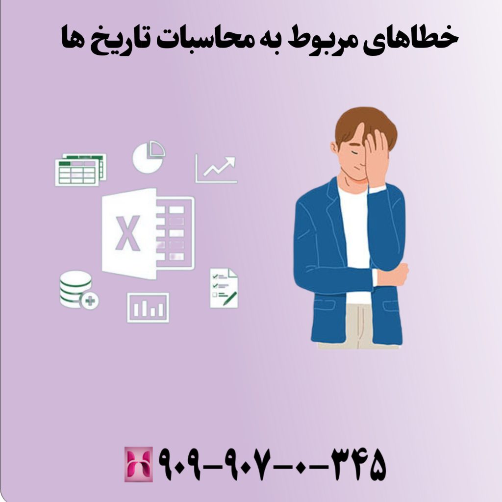خطاهای مربوط به محاسبات تاریخها
