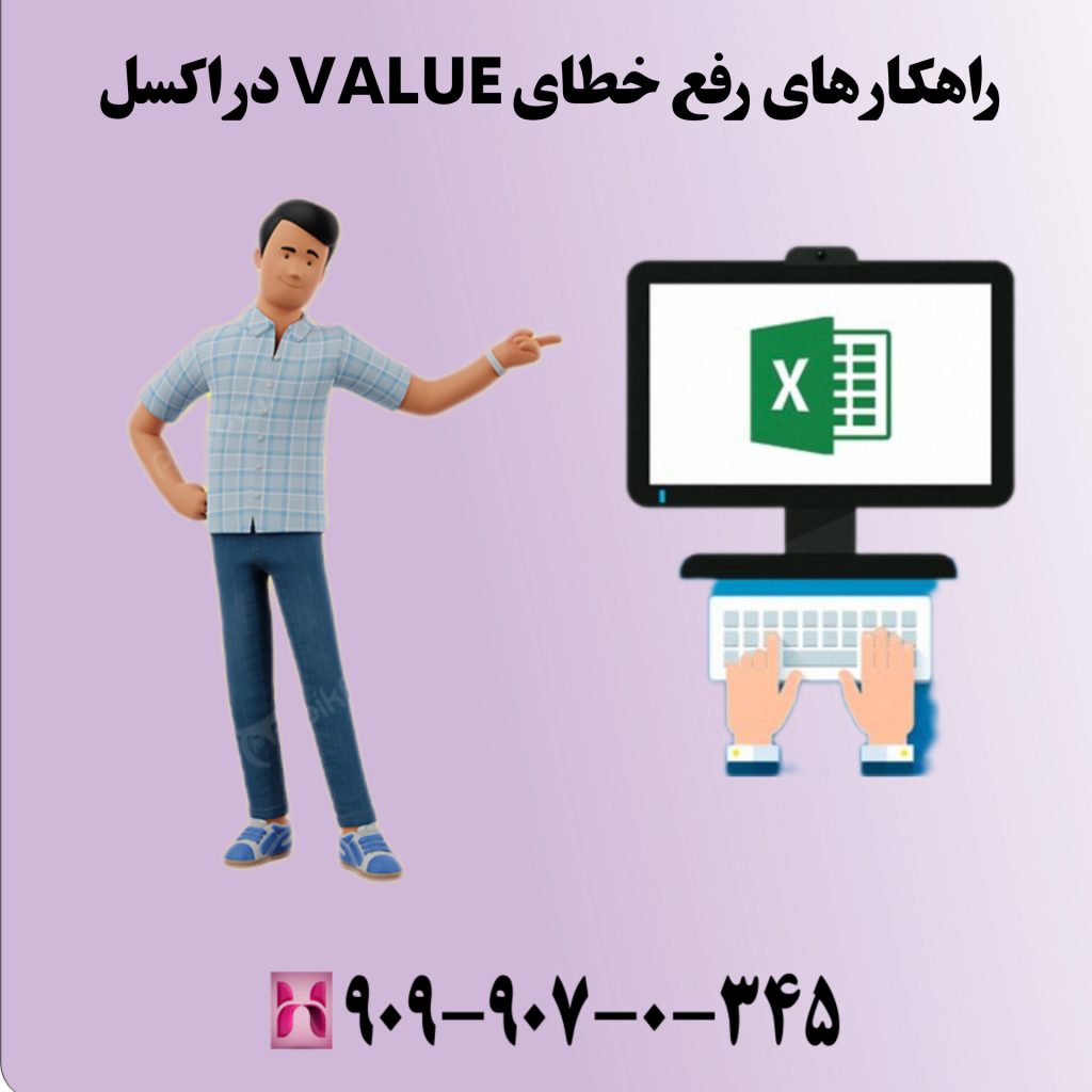 راهکارهای رفع خطای VALUE! در اکسل