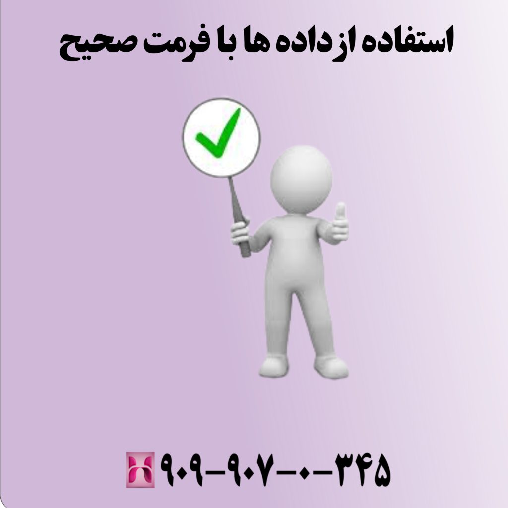 استفاده از دادههای با فرمت صحیح