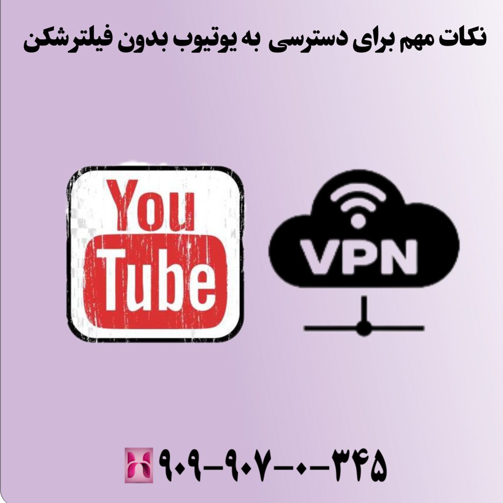 نکات مهم برای دسترسی به یوتیوب بدون فیلتر شکن