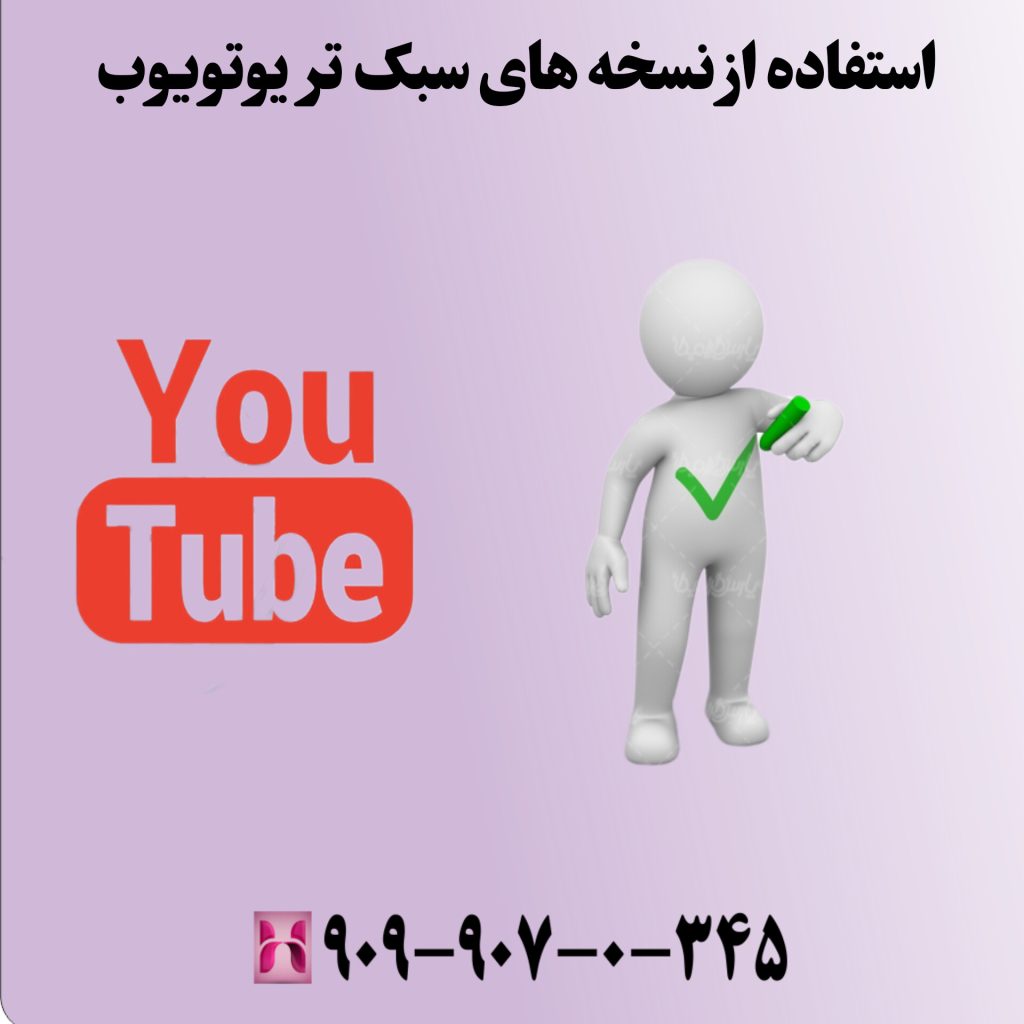 استفاده از نسخههای سبکتر یوتیوب