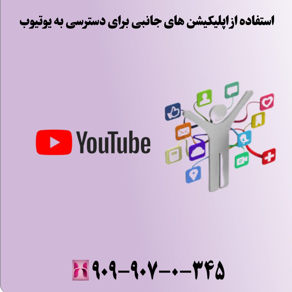 استفاده از اپلیکیشنهای جانبی برای دسترسی به یوتیوب