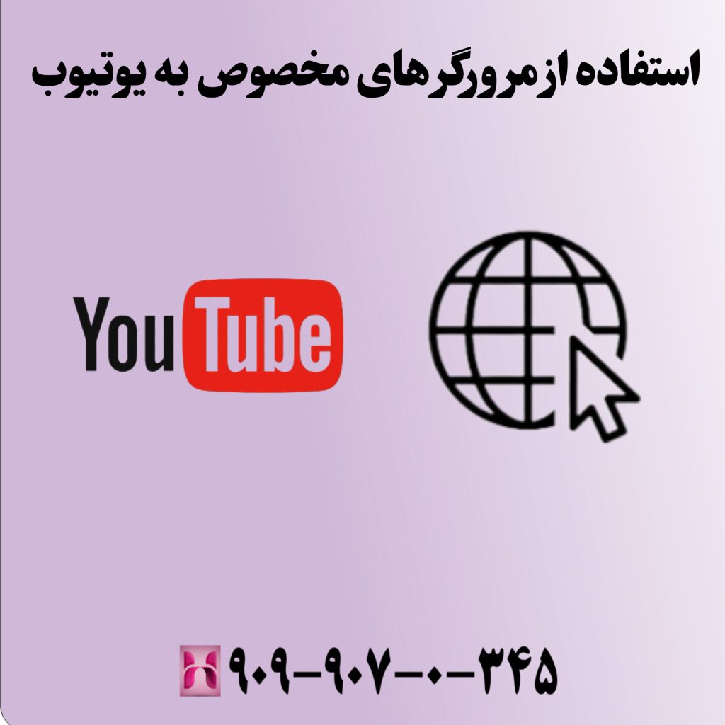 استفاده از مرورگرهای مخصوص برای یوتیوب