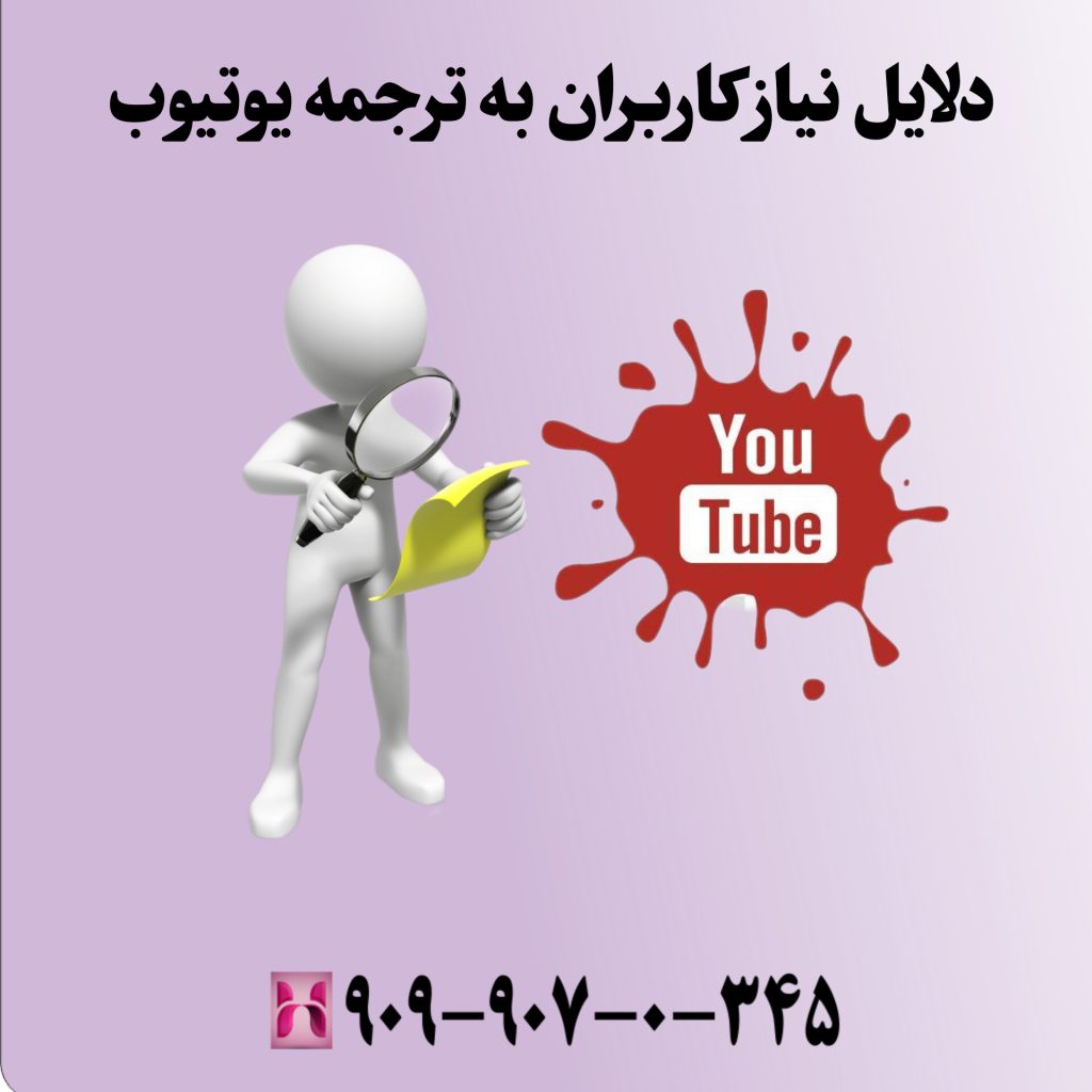 دلایل نیاز کاربران به ترجمه یوتیوب