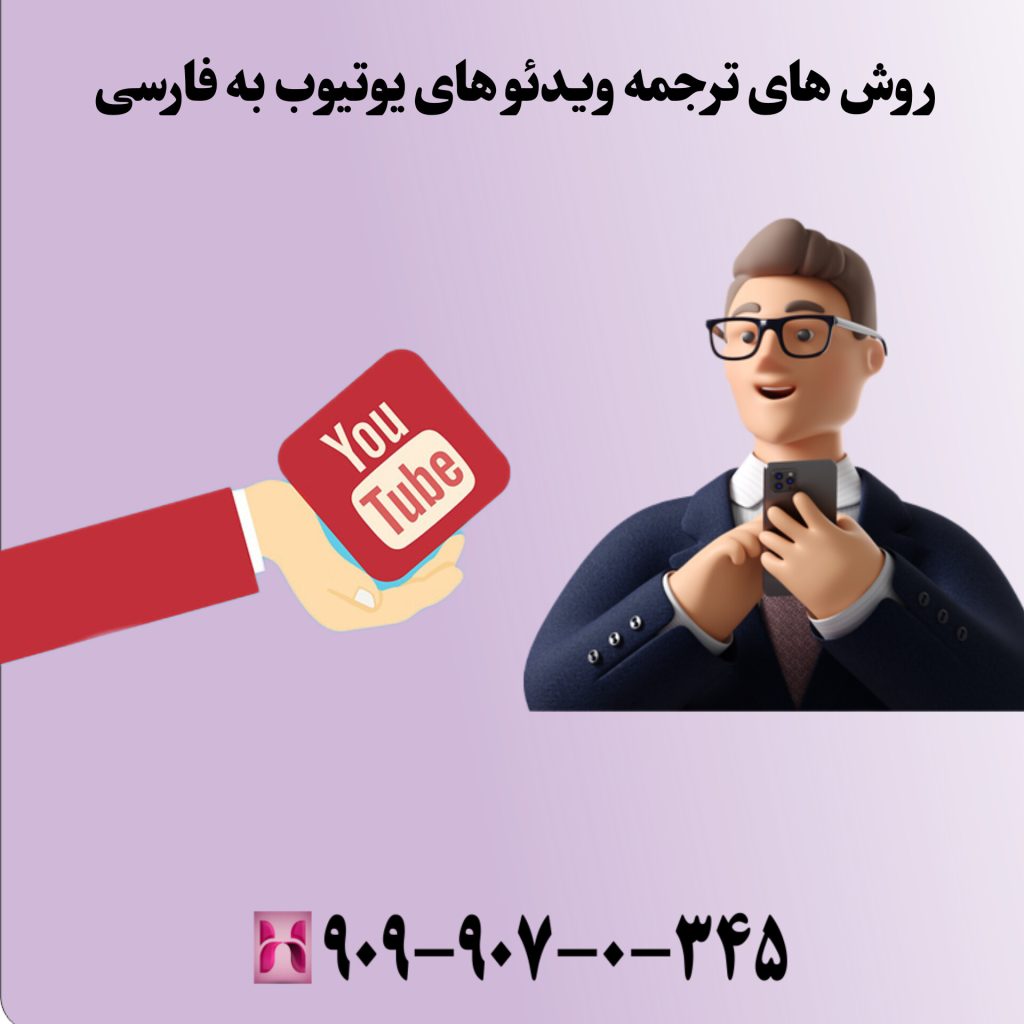 روشهای ترجمه ویدئوهای یوتیوب به فارسی
