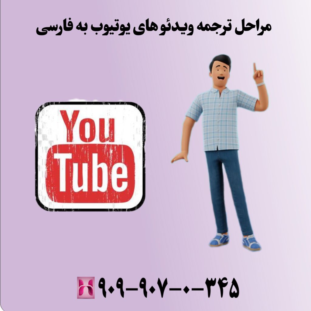 مراحل ترجمه ویدئو یوتیوب به فارسی