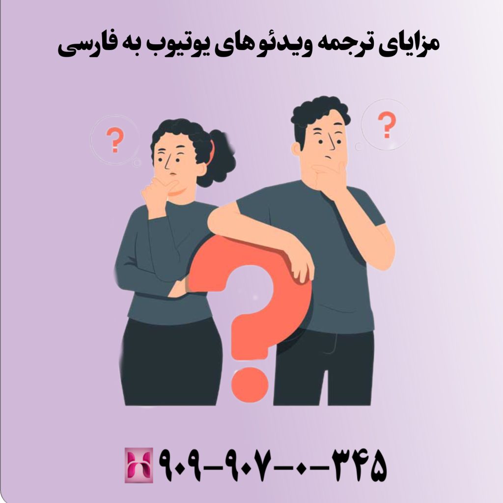 مزایای ترجمه ویدئوهای یوتیوب به فارسی