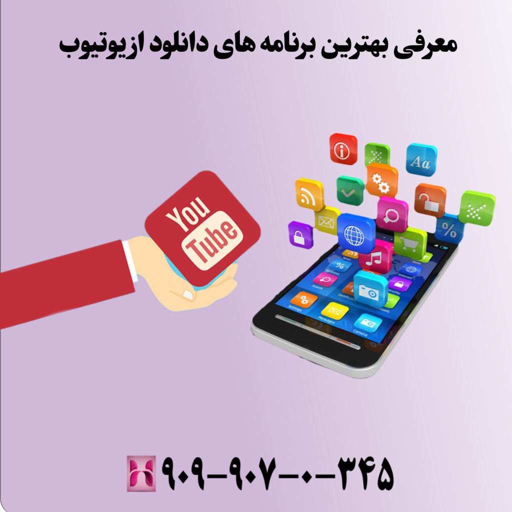 معرفی بهترین برنامههای دانلود از یوتیوب
