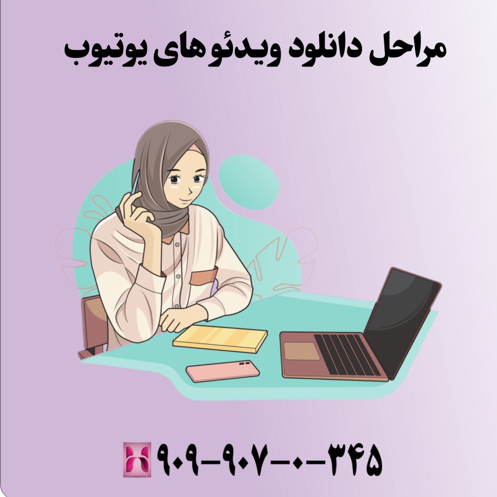 مراحل دانلود ویدئوهای یوتیوب