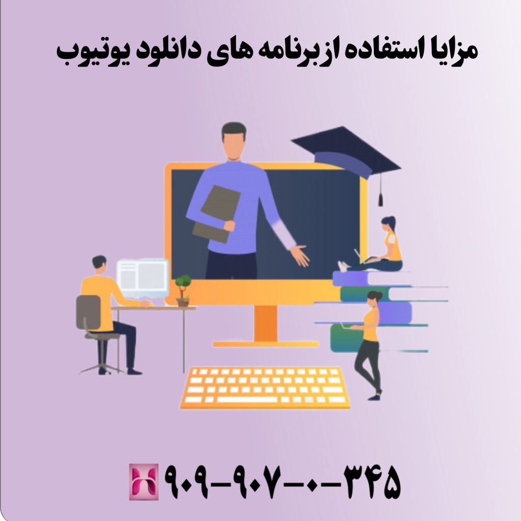 مزایای استفاده از برنامههای دانلود یوتیوب