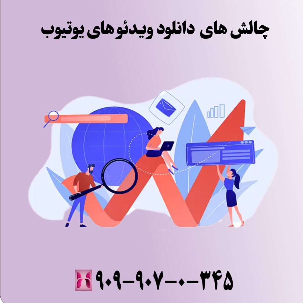 چالشهای دانلود ویدئوهای یوتیوب