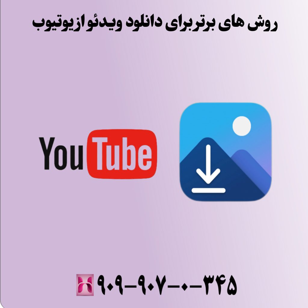 روشهای برتر برای دانلود ویدئو از یوتیوب