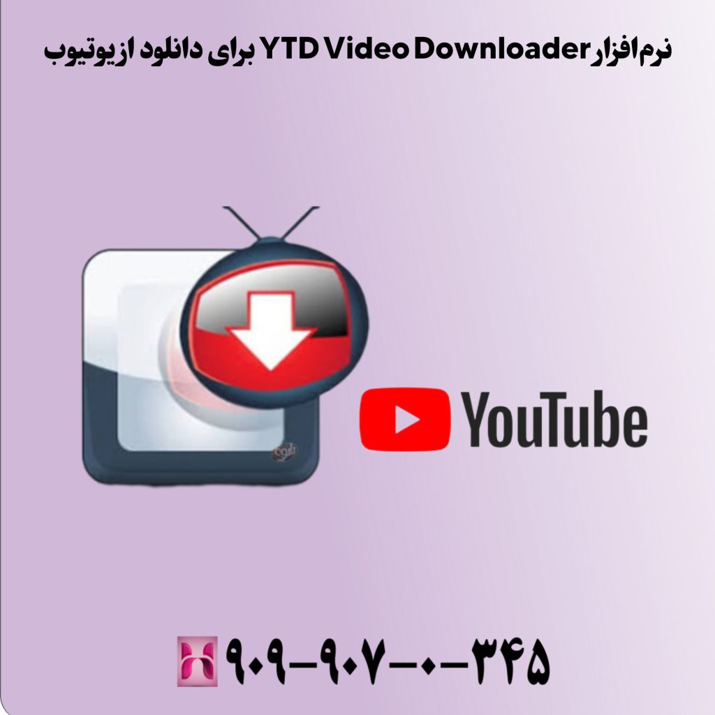 نرمافزار YTD Video Downloader برای دانلود از یوتیوب