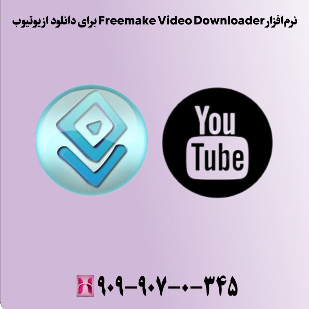 نرمافزار Freemake Video Downloader برای دانلود از یوتیوب