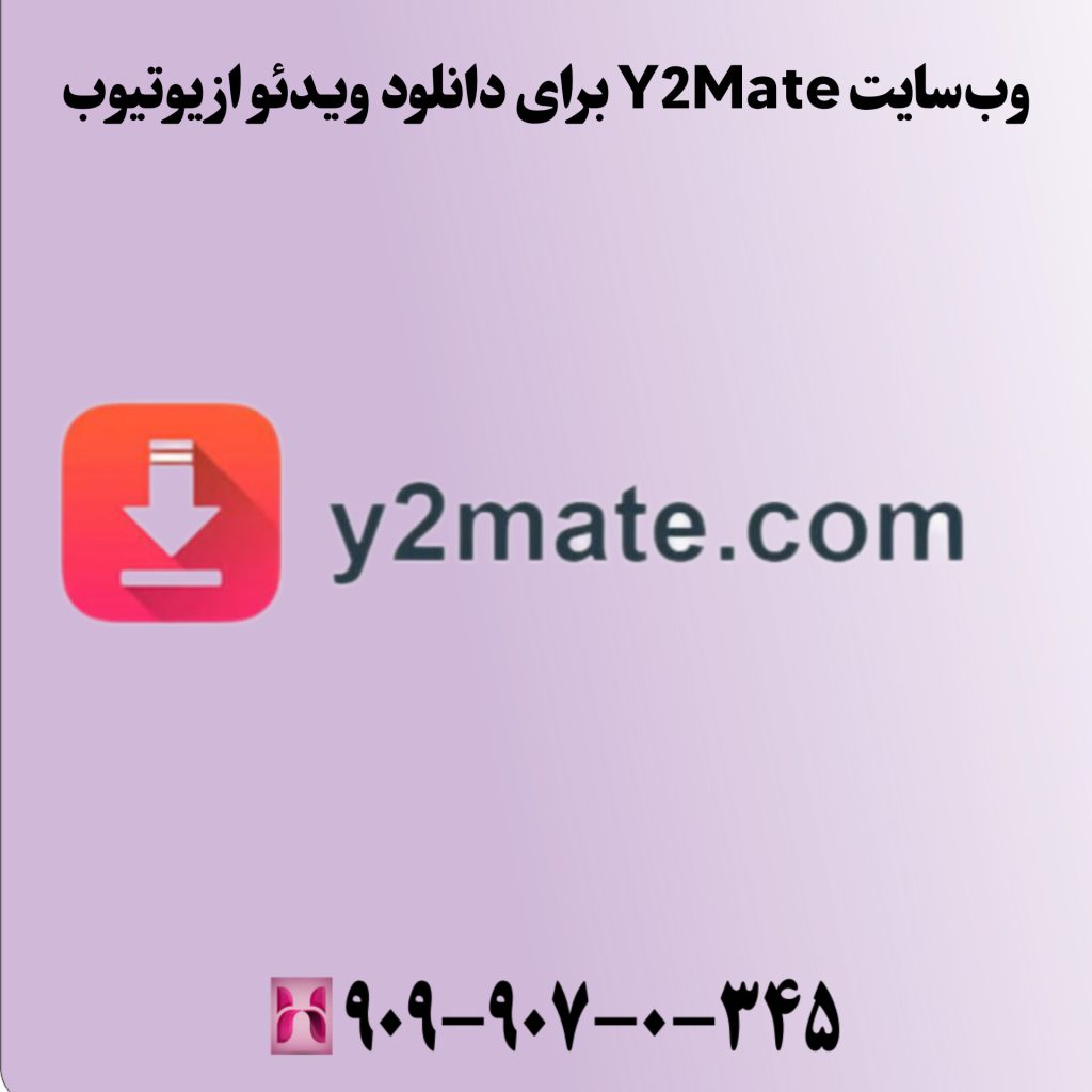 وبسایت Y2Mate برای دانلود ویدئو از یوتیوب