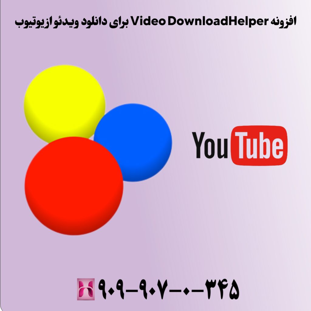 افزونه Video DownloadHelper برای دانلود ویدئو از یوتیوب