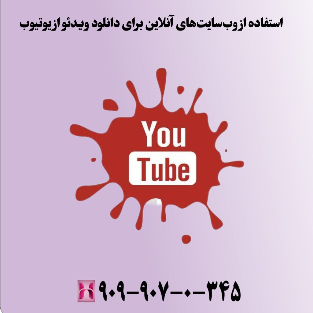 استفاده از وبسایتهای آنلاین برای دانلود ویدئو از یوتیوب