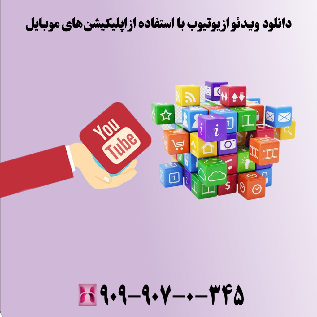 دانلود ویدئو از یوتیوب با استفاده از اپلیکیشنهای موبایل
